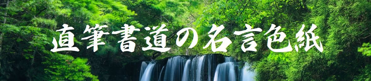 直筆書道の名言色紙ショップ千言堂 ヘッダー画像