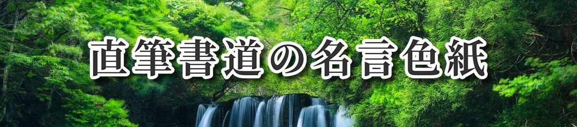 直筆書道の名言色紙ショップ千言堂 ヘッダー画像