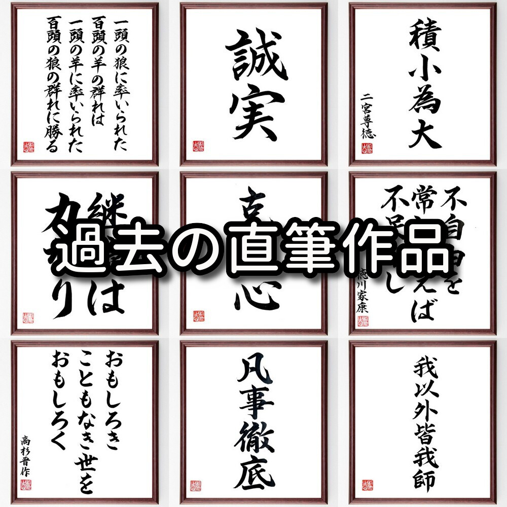 名言「気は持ちよう」手書き書道色紙額／受注後の毛筆直筆 |  | 08