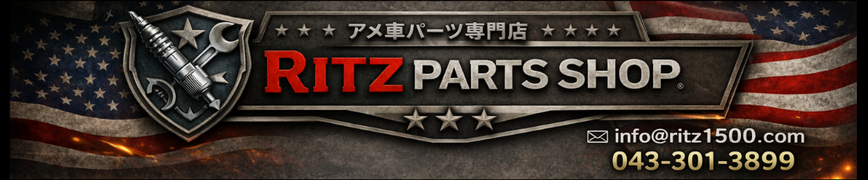 アメ車パーツ Ritz ヘッダー画像