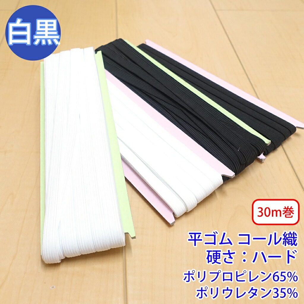 30m巻 ライクラコールゴム 黒 平ゴム コール織 硬さ:ハード 12コール 幅約10mm : RIVER - 通販 - Yahoo!ショッピング