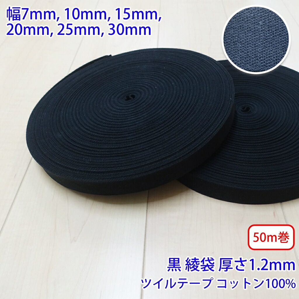 50m巻 コットンツイル NO1809 綾袋 黒 コットン100% 厚さ約1.2mm 幅25mm :no1809 black 25mm roll:RIVER