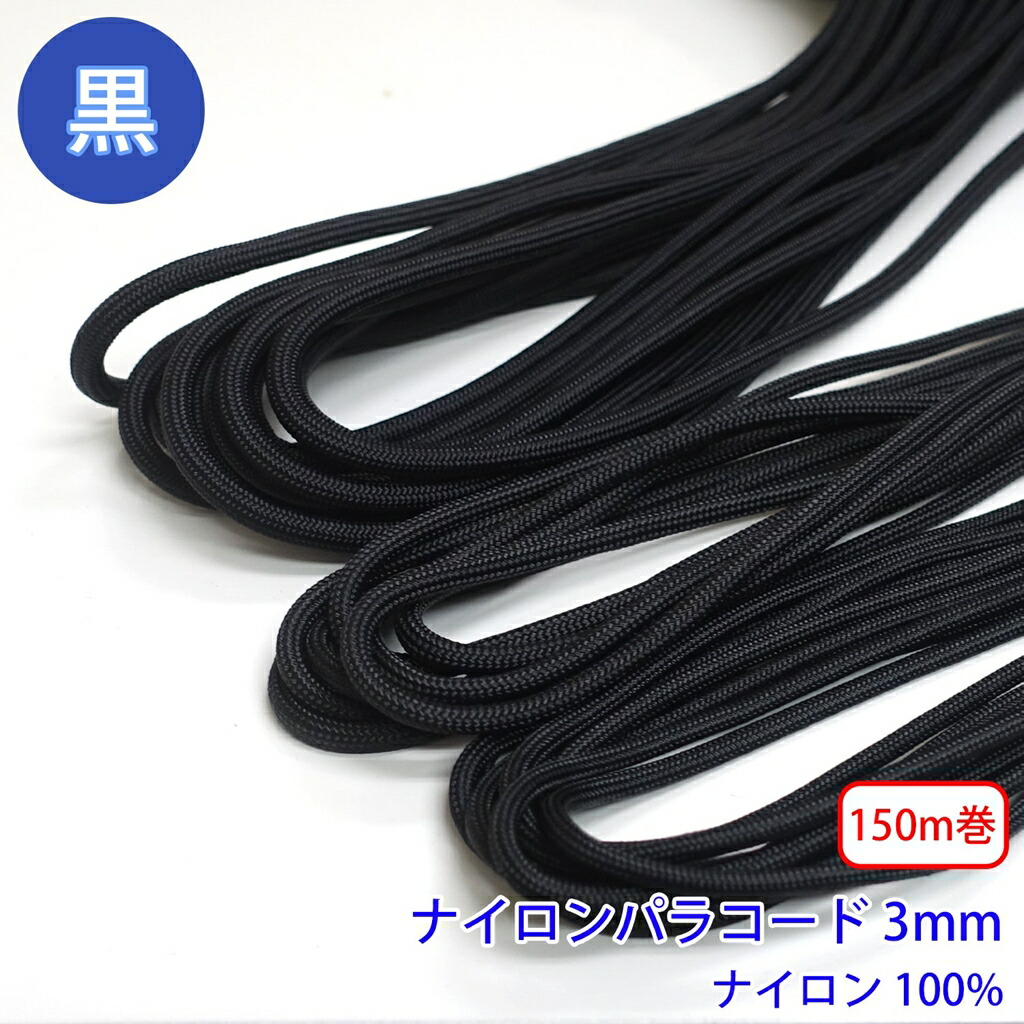 150m巻 ナイロンパラコード 黒のみ ナイロン100% 直径3mm :nylon p3 roll:RIVER