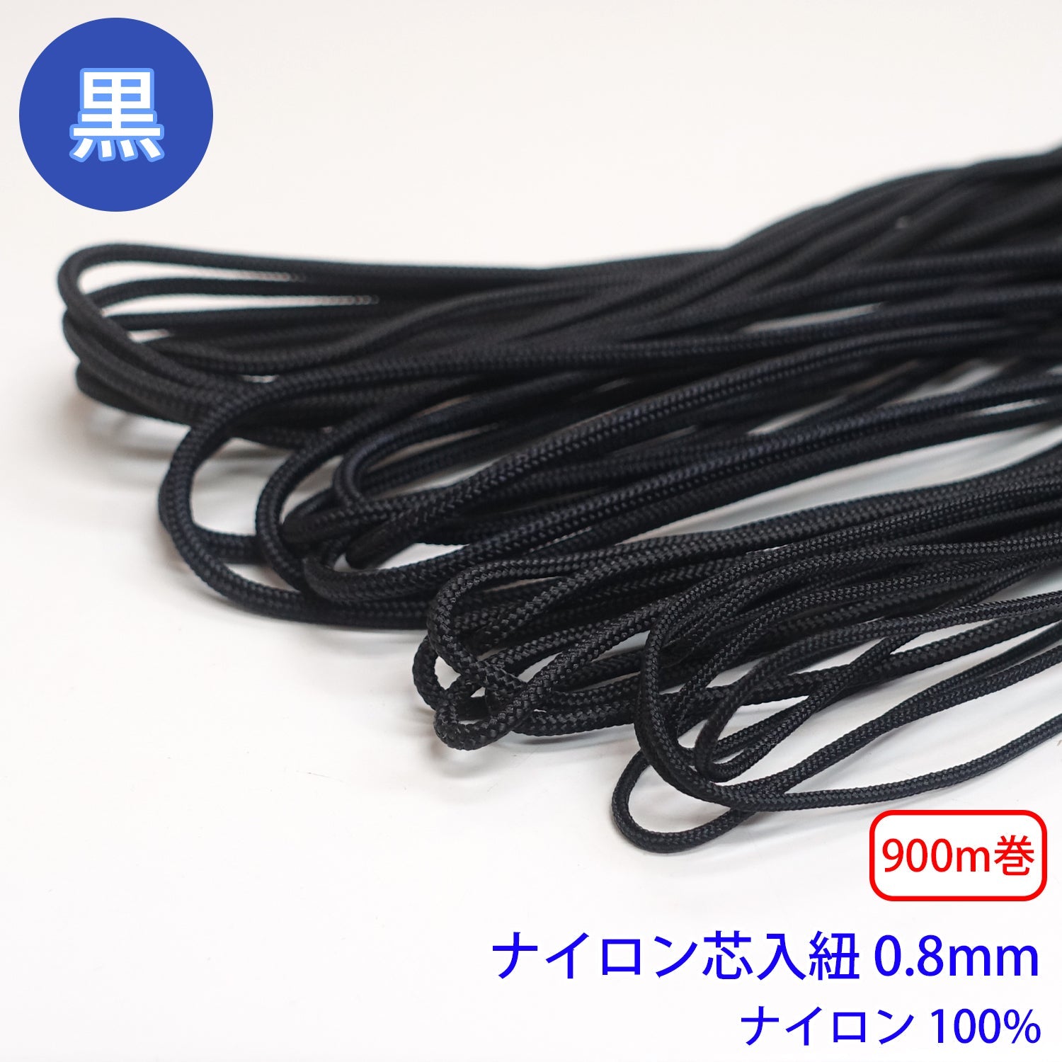 900m巻 ナイロン芯入り紐 黒のみ ナイロン100% 直径0.8mm :nylon08 roll:RIVER