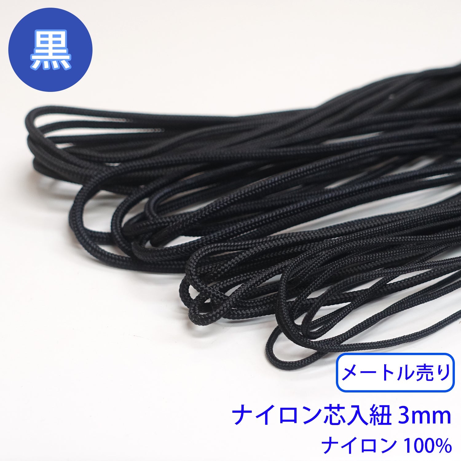 メートル売り ナイロン芯入り紐 黒のみ ナイロン100% 直径3mm | 