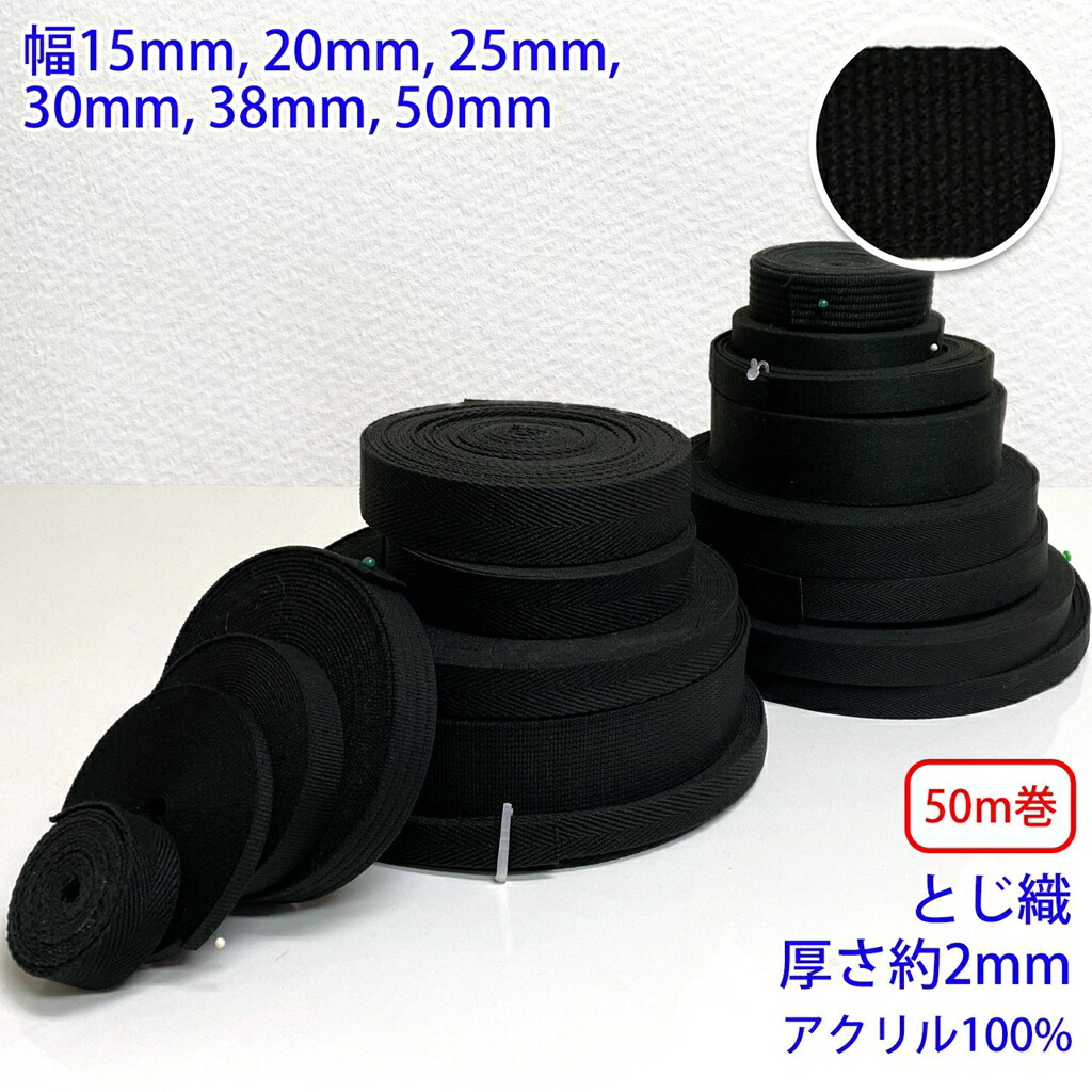 50m巻 アクリルブラックシリーズ RA2112 とじ織 アクリル100% 厚み約2mm 幅50mm :ra2112 50mm roll:RIVER