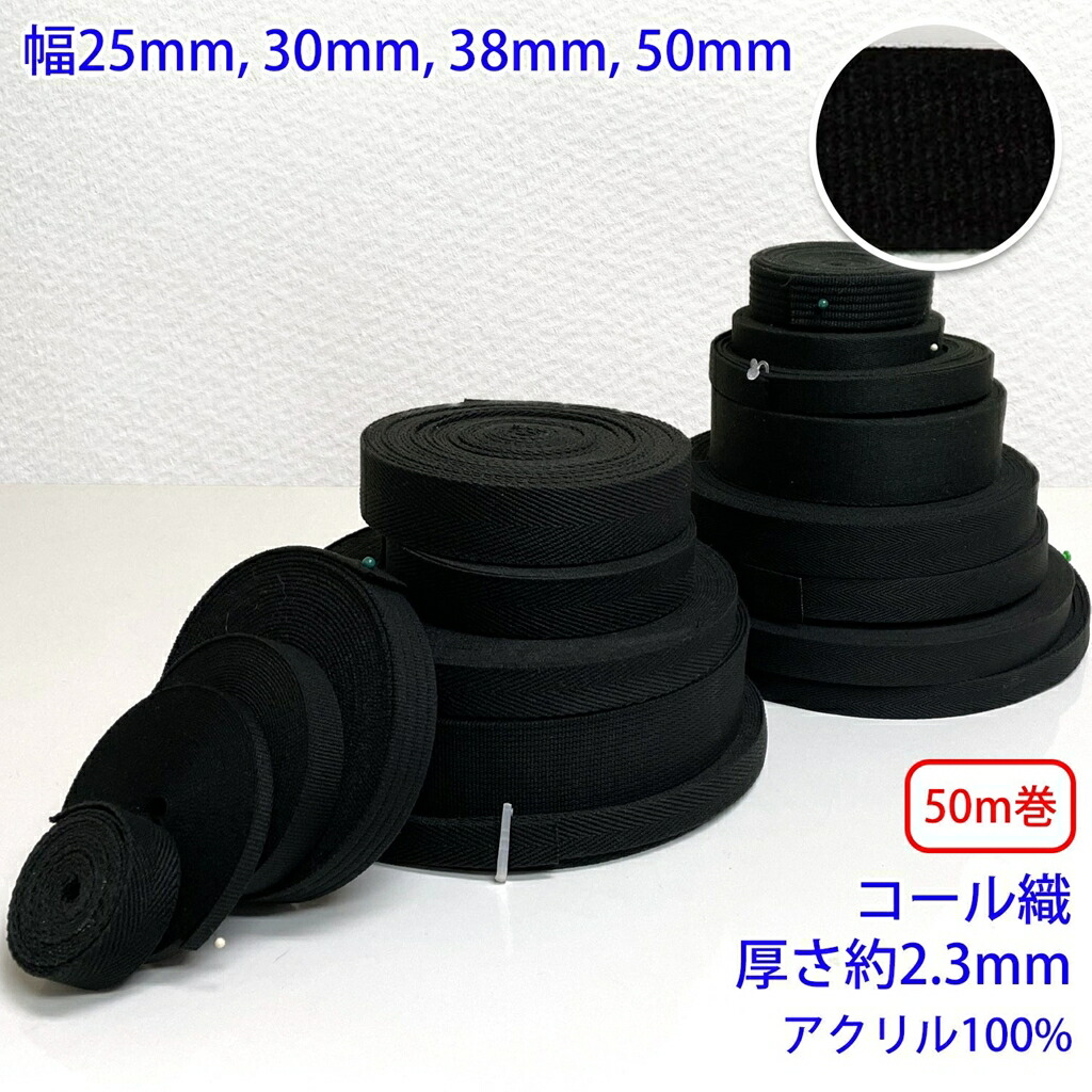 50m巻 アクリルブラックシリーズ RA2115 コール織 アクリル100% 厚み約2.3mm 幅30mm :ra2115 30mm roll:RIVER