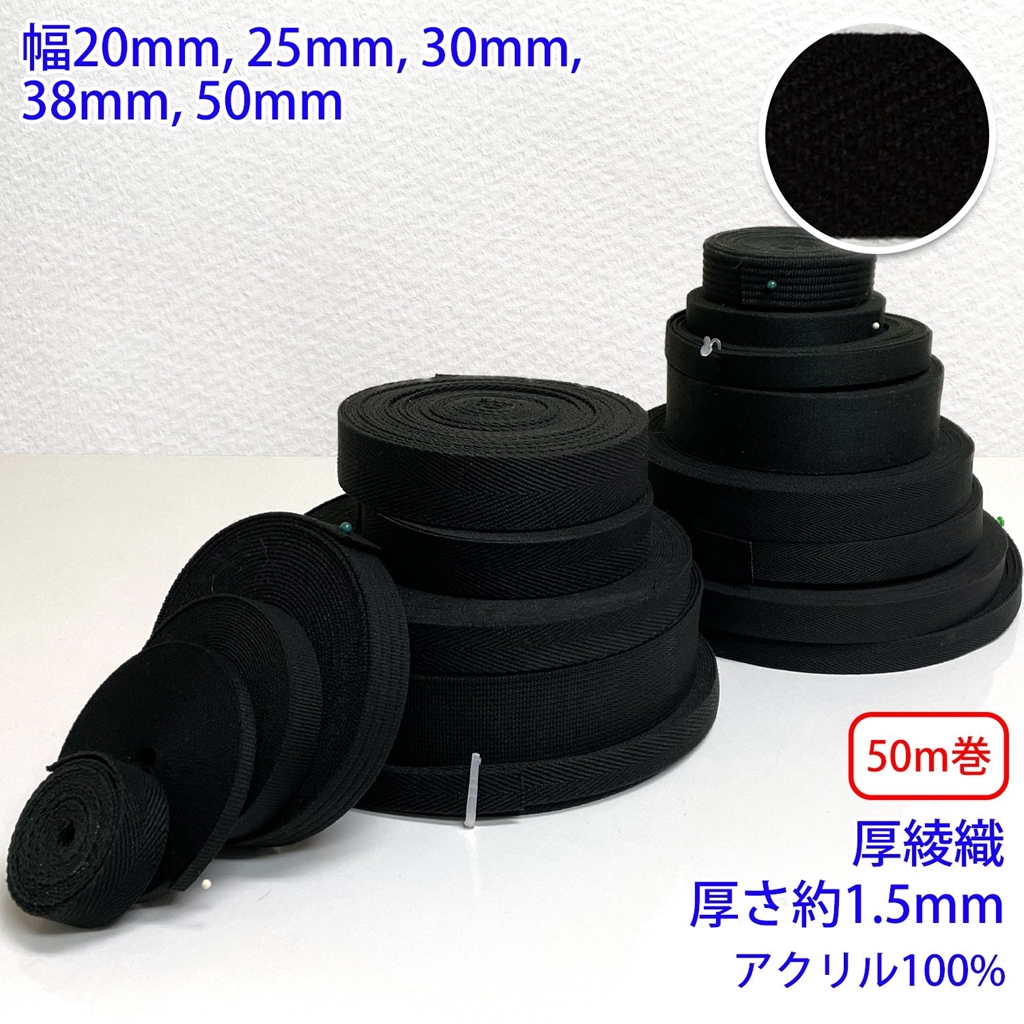 50m巻 アクリルブラックシリーズ RA2118 厚綾織 アクリル100% 厚み約1.5mm 幅50mm :ra2118 50mm roll:RIVER