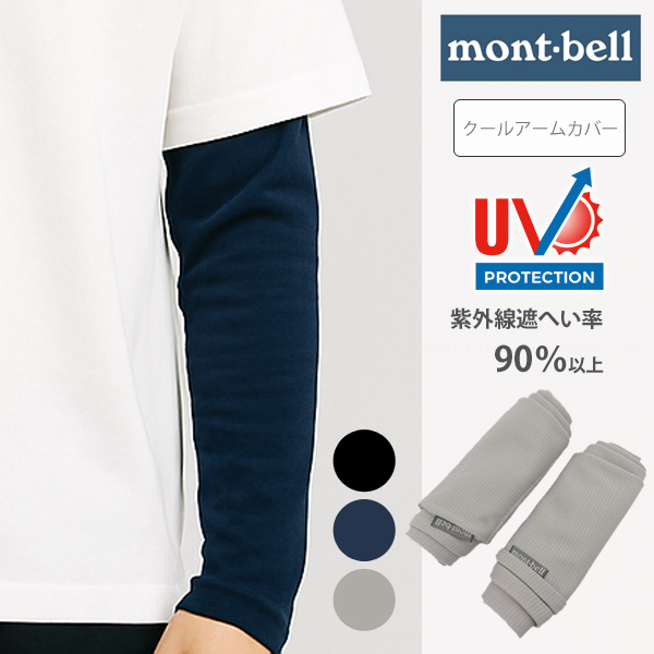 【新品】 モンベル WIC. クール アームカバー サイズ L 3色 セット MONT-BELL 「モンベル」 Lサイズ WIC.クール アームカバー