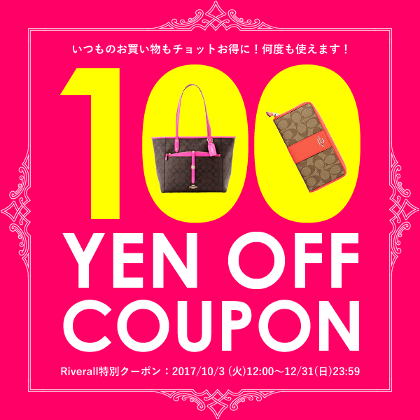ショッピングクーポン - Yahoo!ショッピング - 【Riverall限定！】100円OFFクーポン
