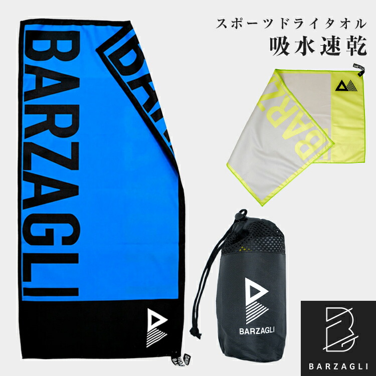 正規代理店】 バルザーリ 吸水速乾 スポーツタオル スポーツドライ
