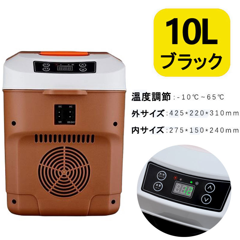 ポータブル冷蔵庫 車載冷蔵庫 10L ポータブル冷凍 冷蔵庫 -10℃〜65℃設定可能 周囲温度より22℃低い 急速冷凍 小型  AC110V/DC12V 電源式 4WAY電源対応 一台2役 : hnd-czbx001 : リバーシティーショップ - 通販 -  Yahoo!ショッピング