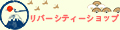 リバーシティーショップ ロゴ