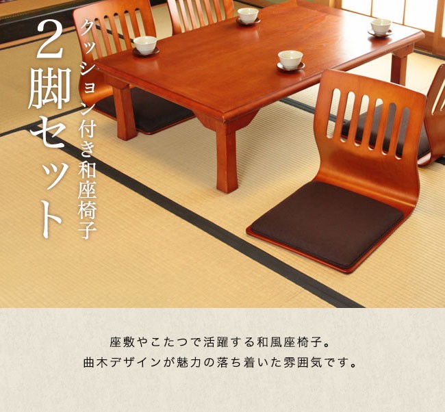 和座椅子 2脚セット クッション付き 座椅子 座いす チェア 敬老