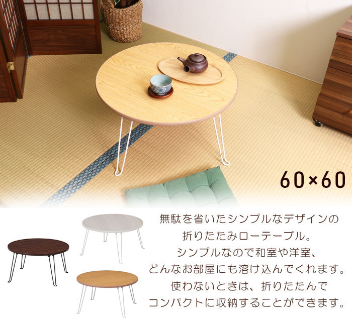 ローテーブル 幅60 丸型 円形 ちゃぶ台 ミニテーブル 折り畳み 折りたたみ式 折りたたみテーブル 脚 折れ脚 折れ脚テーブル 木目調 木製  シンプル 北欧 :10858-10872:アウトレット家具リバップ - 通販 - Yahoo!ショッピング