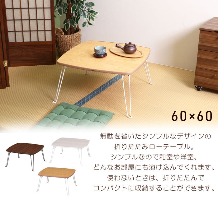 ローテーブル 幅60 正方形 角型 ちゃぶ台 ミニテーブル 折り畳み 