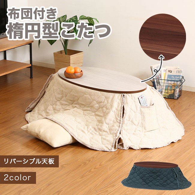 こたつ 楕円 円形 布団 コタツ 炬燵 リバーシブル テーブル シンプル