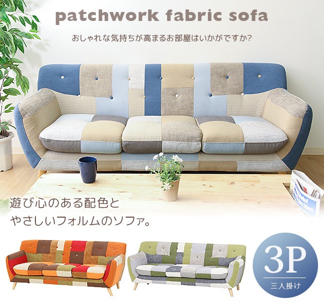 ソファ パッチワーク 北欧 ファブリック 3人掛け 3P カラフル