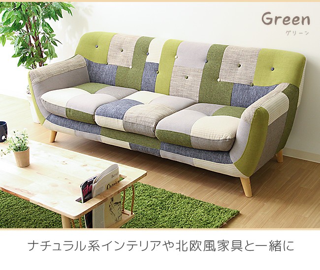 ソファ パッチワーク 北欧 ファブリック 3人掛け 3P カラフル