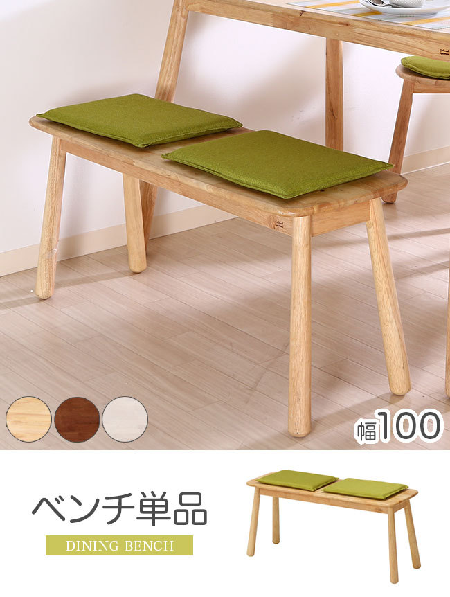ダイニングベンチ 単品 2人掛け 100cm 2人用 長椅子 北欧 ナチュラル