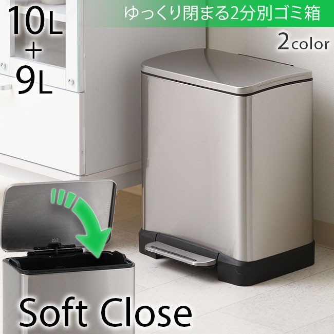 ゴミ箱 2分別 フタ付き 10l+9l ステンレス ペダルペール ゆっくり