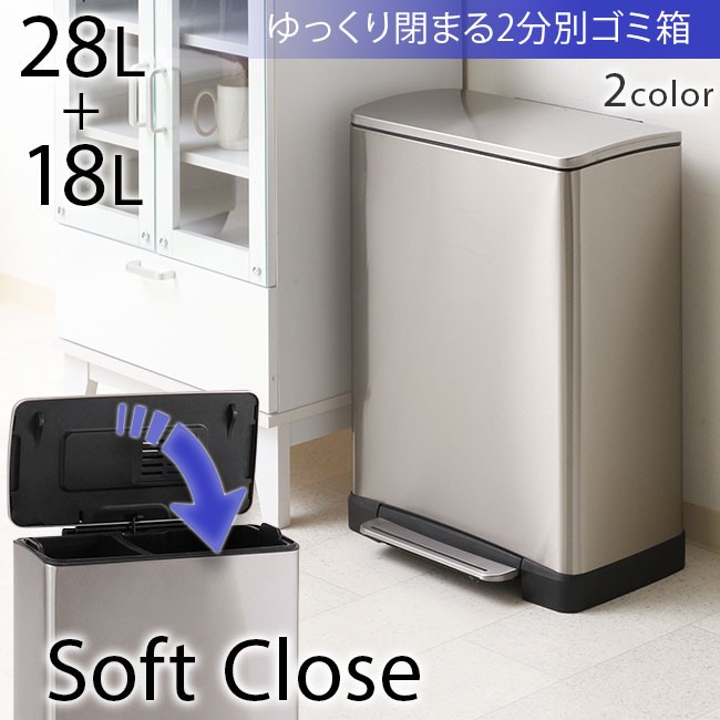 ゴミ箱 2分別 フタ付き 28L+18L ステンレス ペダルペール ゆっくり