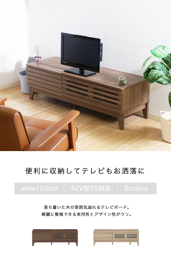 テレビ台 テレビボード ローボード 120 北欧 ナチュラル 幅120cm 木製 おしゃれ シンプル 収納 棚 TV台 TVボード ルーバー 引き出し  コンパクト 32型 42型