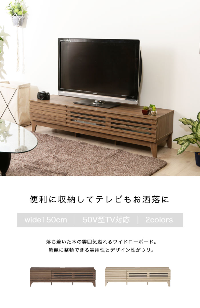 テレビ台 テレビボード ローボード 150 北欧 ナチュラル 幅150cm 木製 おしゃれ シンプル 収納 棚 TV台 TVボード ルーバー 引き出し  コンパクト 32型 42型 50型 : 98662-3 : イーカグライフ - 通販 - Yahoo!ショッピング