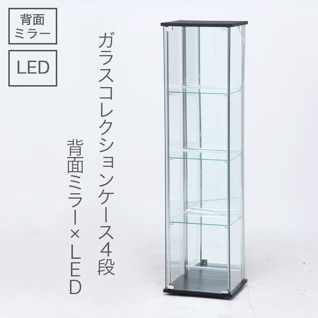 ガラスコレクションケース LED 4段 背面ミラー 幅40cm ガラス製