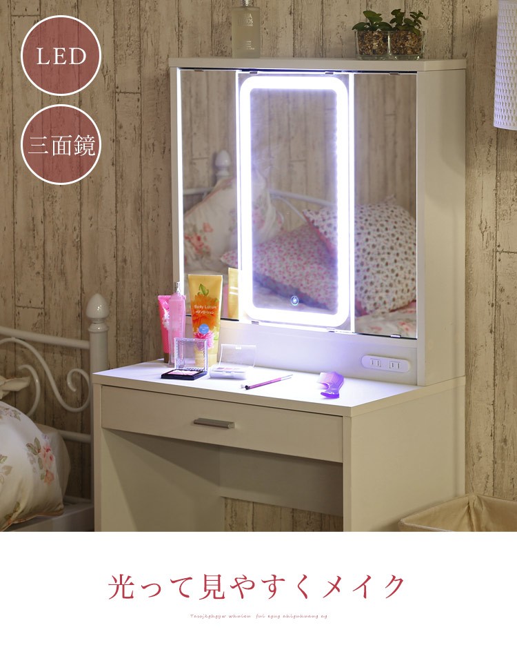 ドレッサー LED 三面鏡 コンセント 姫系 アンティーク 北欧 ホワイト