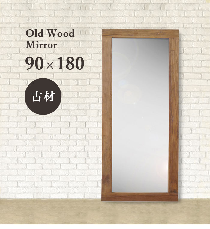 全身鏡 姿見 鏡 スタンドミラー 天然木 古材 全身ミラー 姿見鏡 幅90cm