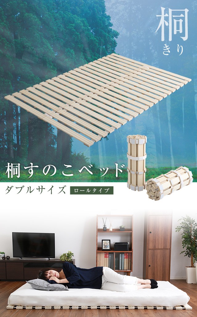 すのこベッド ロール式 桐仕様 ダブル ベッド ロールタイプ 巻取り 桐