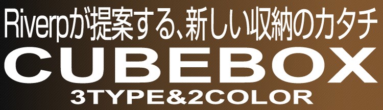 送料無料　激安！アレンジ自由自在　万能型収納「キューブボックス」