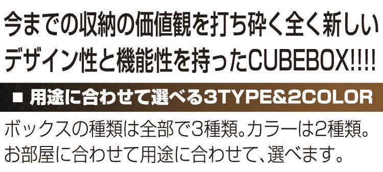 送料無料　激安！アレンジ自由自在　万能型収納「キューブボックス」