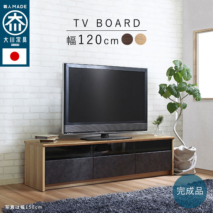 テレビボード テレビ台 ローボード 幅120cm 日本製 大川家具 TV台 