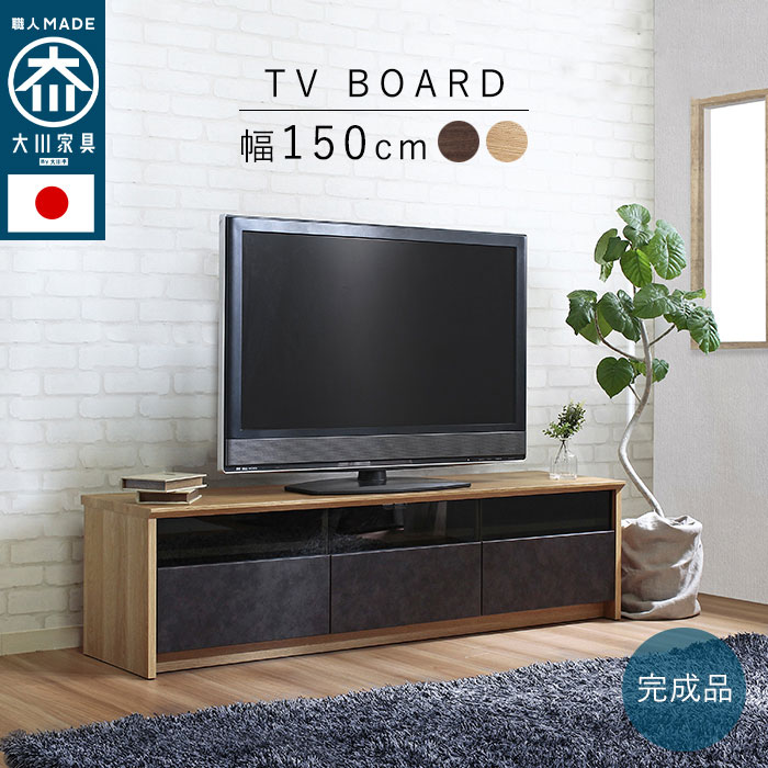 【 完成品 】 テレビボード テレビ台 ローボード 幅150cm 日本製