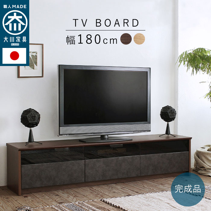 完成品 】 テレビボード テレビ台 ローボード 幅180cm 日本製 大川家具