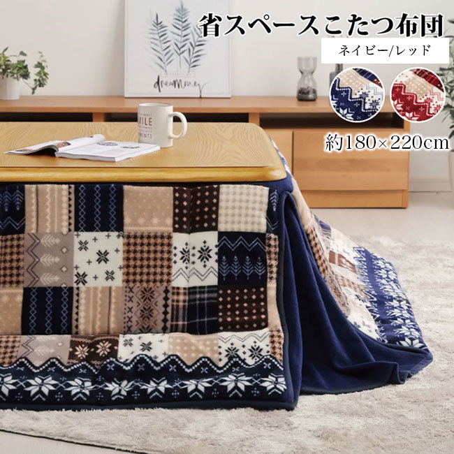 こたつ布団 長方形 こたつ 省スペース 単品 180幅 ノルディック柄 布団