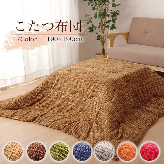 新品＊ KINISH キニッシュ こたつ掛け布団 190×190㎝　アイボリー 新品＊ KINISH キニッシュ こたつ掛け布団 190×190㎝ アイボリー