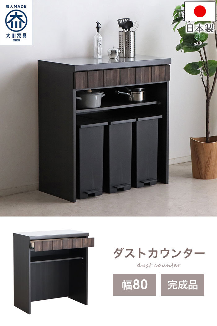 キッチンカウンター ゴミ箱上ラック 完成品 国産 日本製 大川家具 80