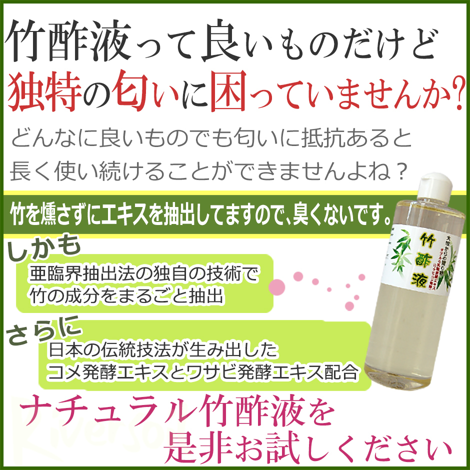 リバーソイル公式ストア 竹酢液