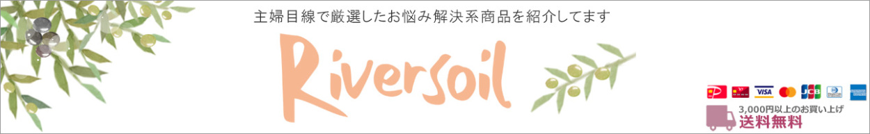 主婦目線で厳選したお悩み解決商品　リバーソイル　ヤフーショッピングサイト店