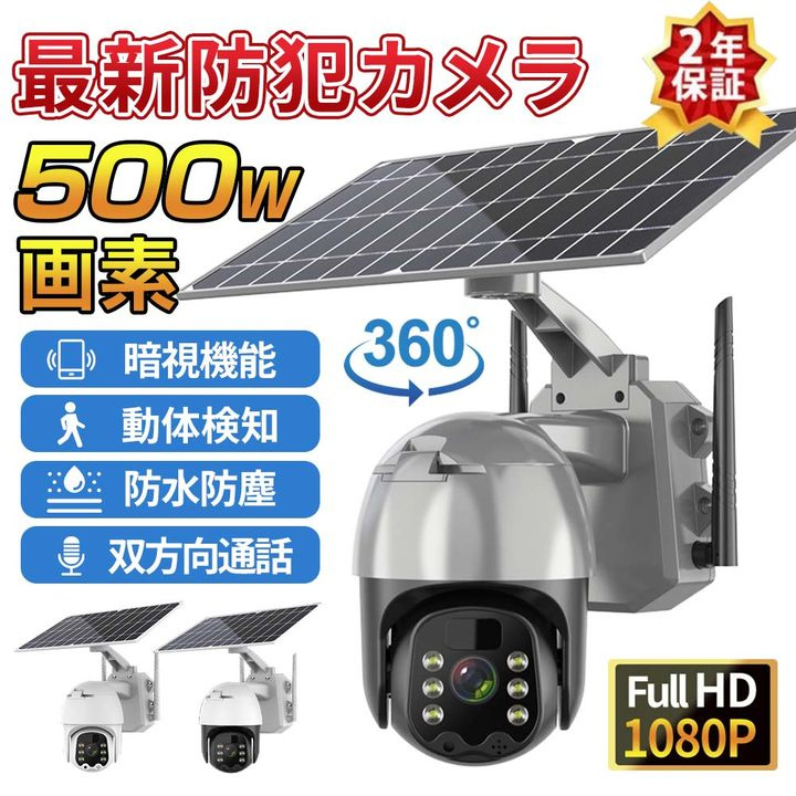 防犯カメラ 屋外 wifi 家庭用 日本製 ソーラー 500万画素 家庭用 電源不要 工事不要 夜間カラー ステーション 遠隔監視機能 sdカード録画  動体検知 自動録画