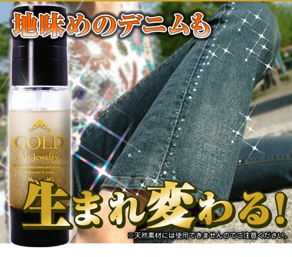 エアージュエリーゴールド <24K GOLD入り> ラメスプレー ボディ