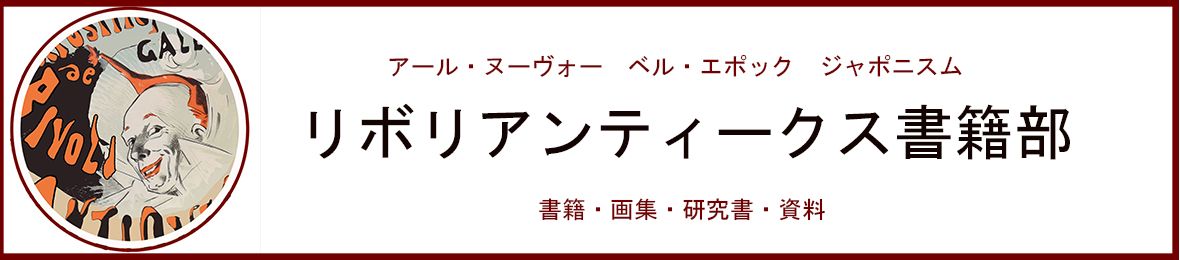 リボリアンティークス書籍部 ヘッダー画像