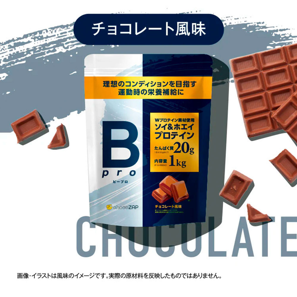 プロテイン チョコザップ Bpro ビープロ 1kg ソイプロテイン ホエイプロテイン マルチプロテイン 大豆 タンパク質 美容 サプリメント 女性 男性 | RIZAP | 01