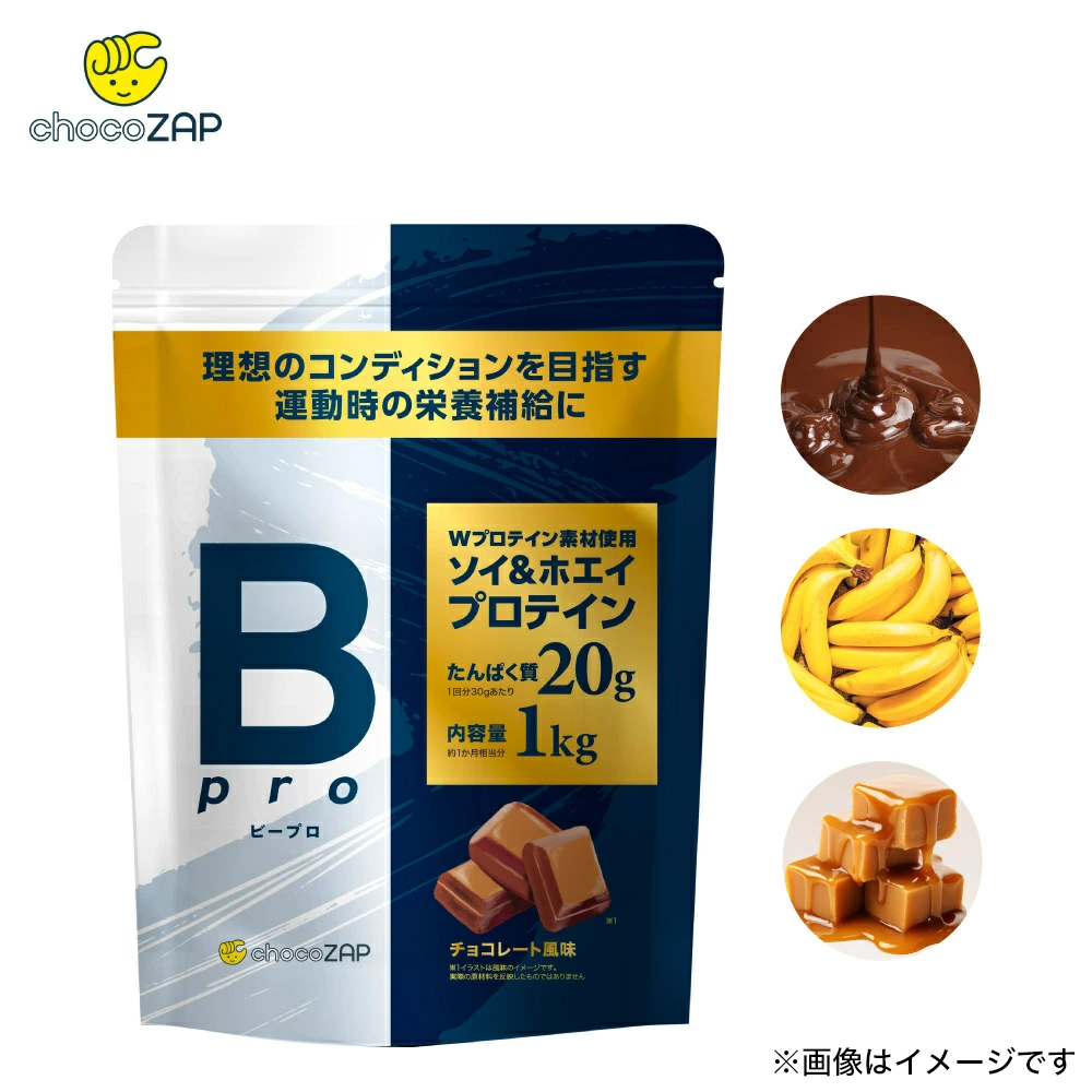 プロテイン チョコザップ Bpro ビープロ 1kg ソイプロテイン ホエイプロテイン マルチプロテイン 大豆 タンパク質 美容 サプリメント 女性 男性 | RIZAP