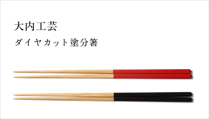 大内工芸 ダイヤカット塗分箸