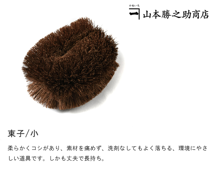 束子/小
