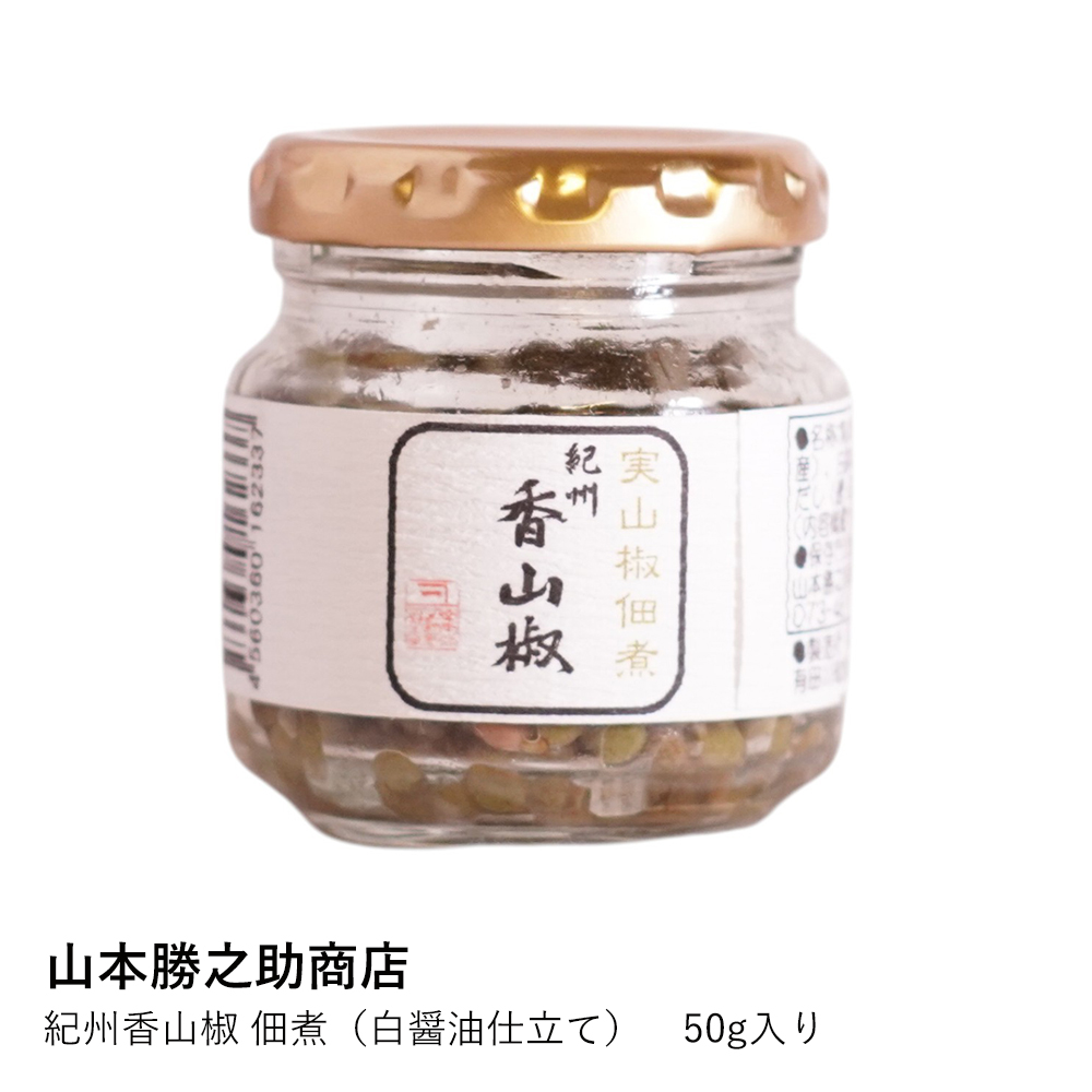 山椒 佃煮 | 紀州香山椒 50g 山本勝之助商店 和歌山県産 つくだ煮 実
